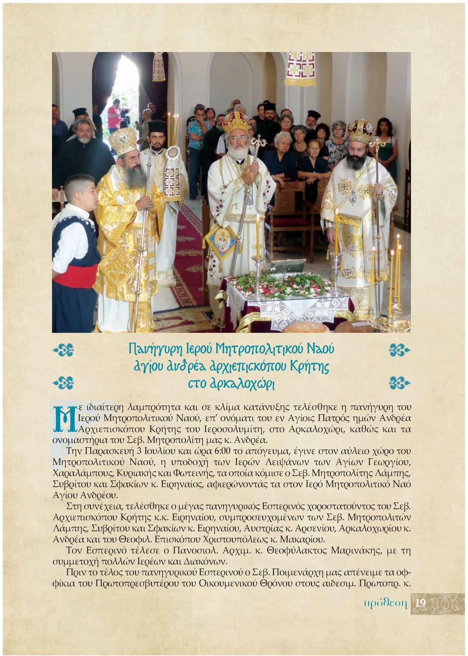 Αρχιεπισκόπου Κρήτης του Ιεροσολυμίτη, στο Αρκαλοχώρι, καθώς και τα ονομαστήρια του Σεβ. Μητροπολίτη μας κ. Ανδρέα.