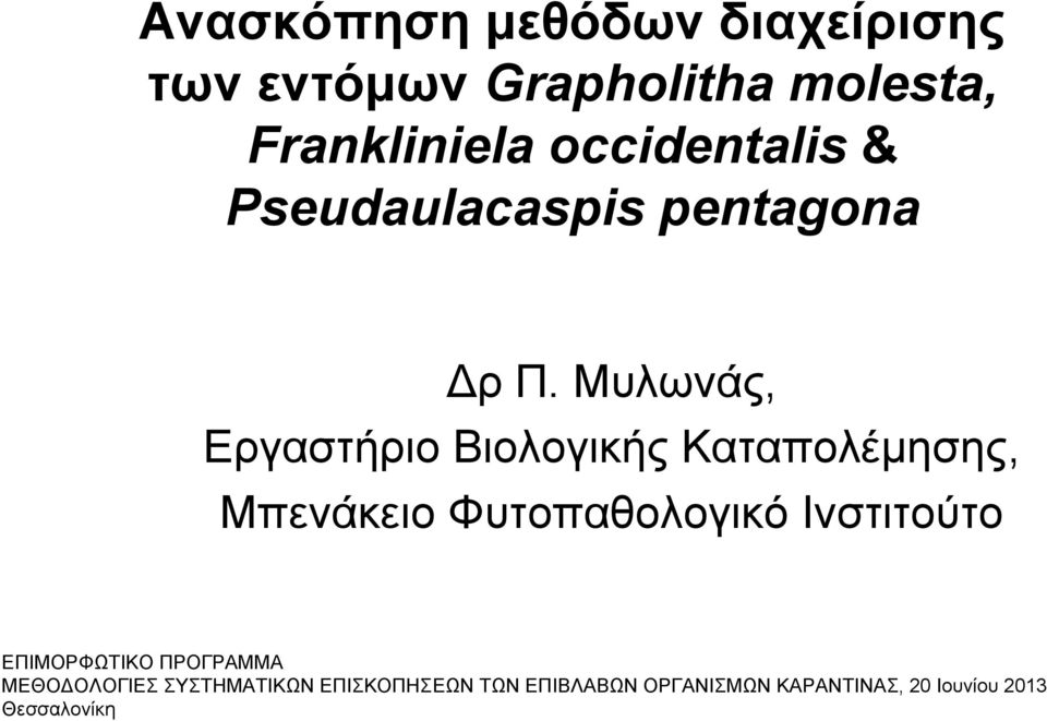 Μυλωνάς, Εργαστήριο Βιολογικής Καταπολέμησης, Μπενάκειο Φυτοπαθολογικό Ινστιτούτο