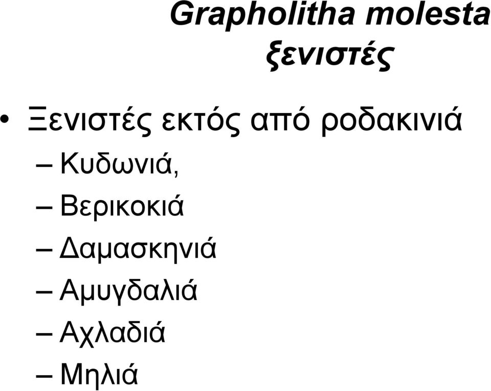 ροδακινιά Κυδωνιά,