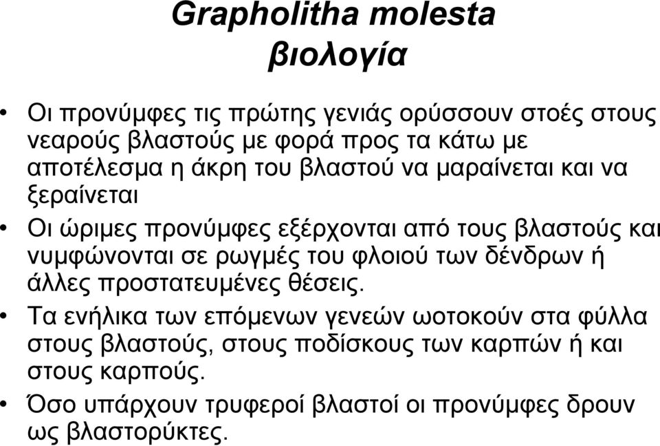 νυμφώνονται σε ρωγμές του φλοιού των δένδρων ή άλλες προστατευμένες θέσεις.