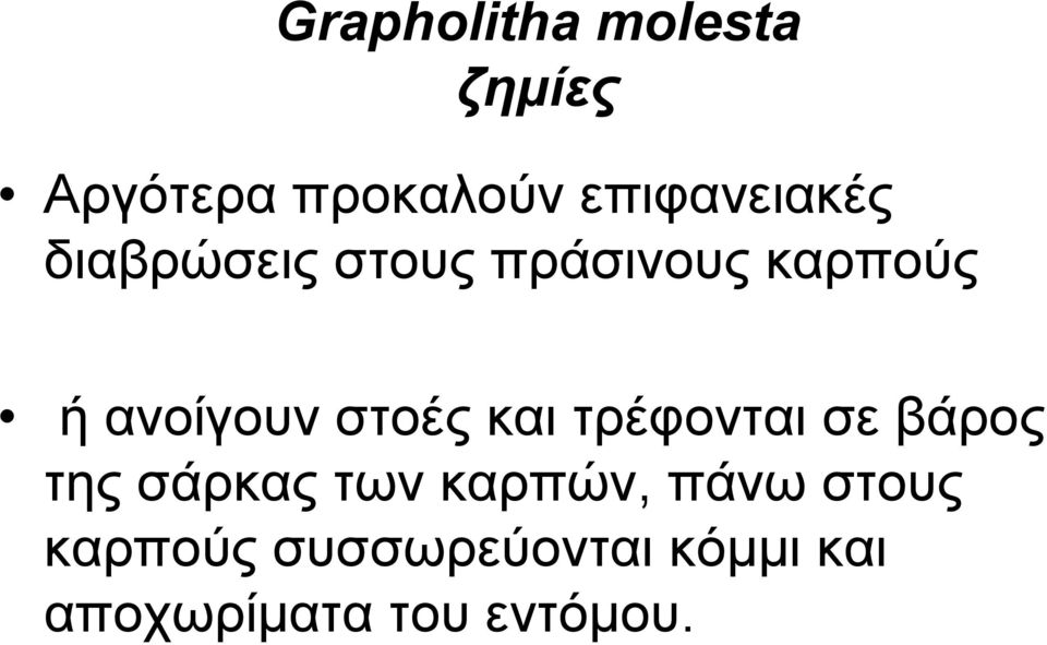 ανοίγουν στοές και τρέφονται σε βάρος της σάρκας των