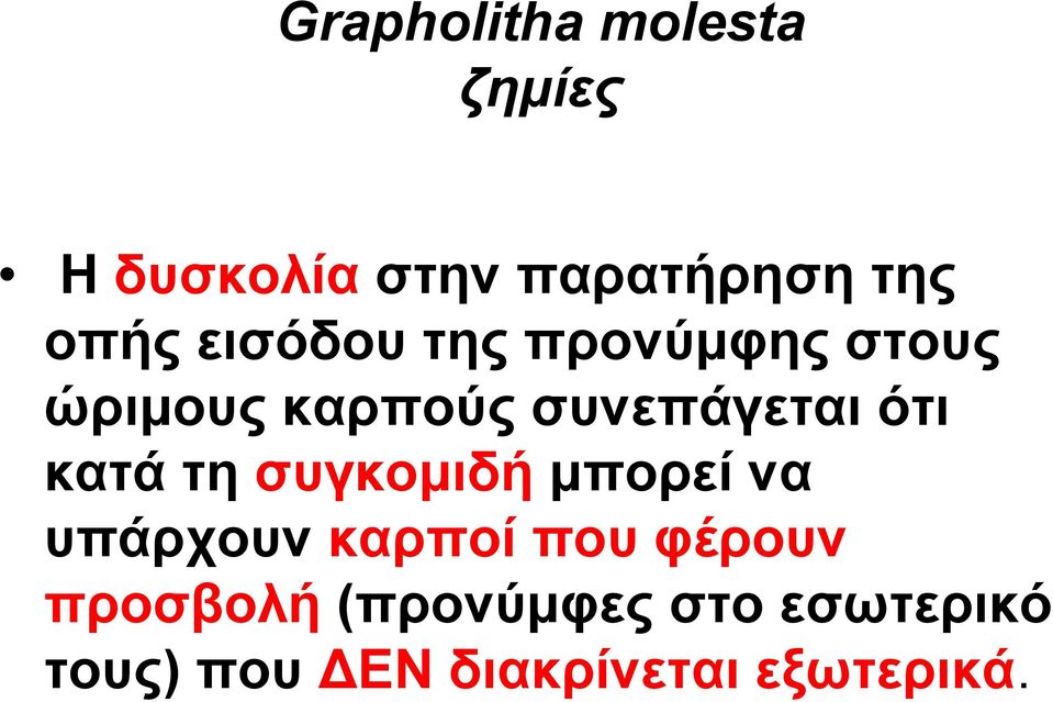 ότι κατά τη συγκομιδή μπορεί να υπάρχουν καρποί που φέρουν