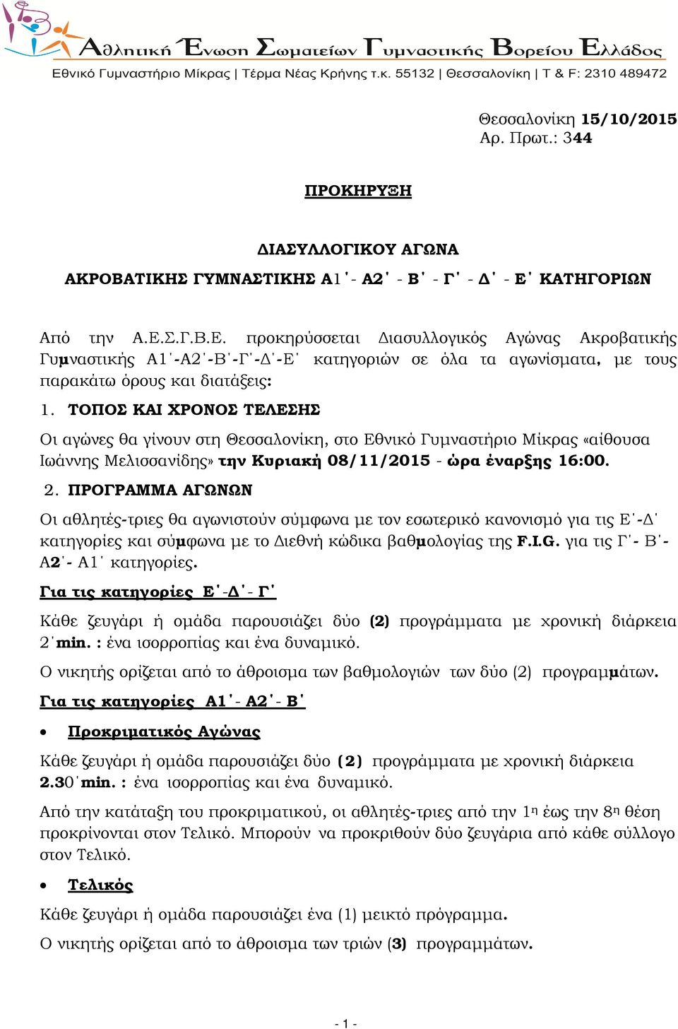 ΤΟΠΟΣ ΚΑΙ ΧΡΟΝΟΣ ΤΕΛΕΣΗΣ Οι αγώνες θα γίνουν στη Θεσσαλονίκη, στο Εθνικό Γυμναστήριο Μίκρας «αίθουσα Ιωάννης Μελισσανίδης» την Κυριακή 08/11/2015 - ώρα έναρξης 16:00. 2.