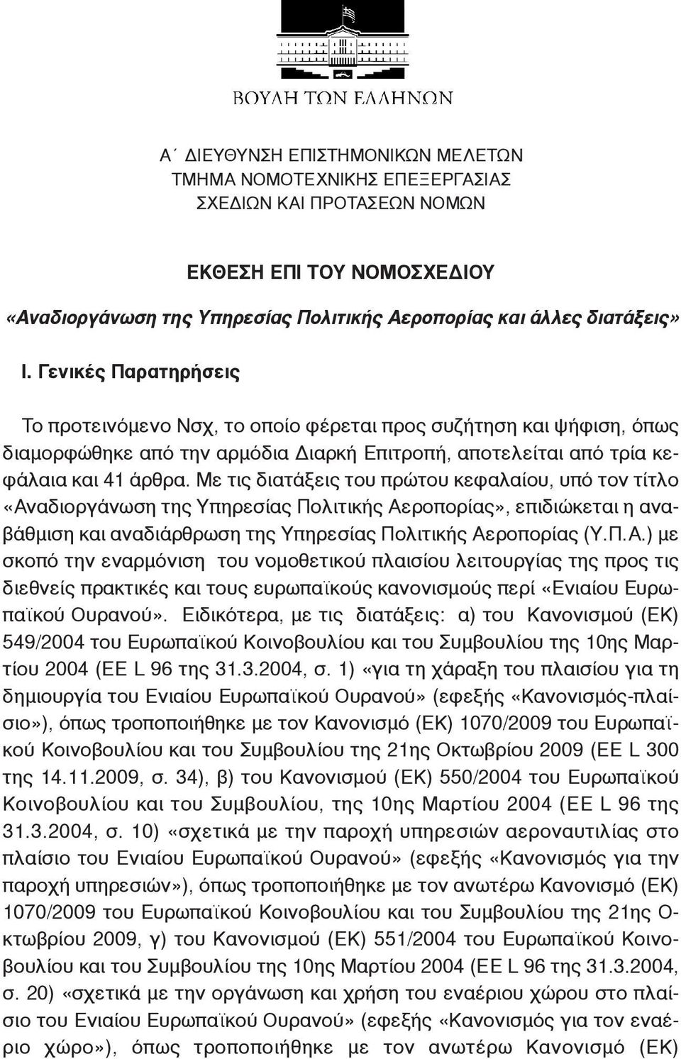 Με τις διατάξεις του πρώτου κεφαλαίου, υπό τον τίτλο «Αν