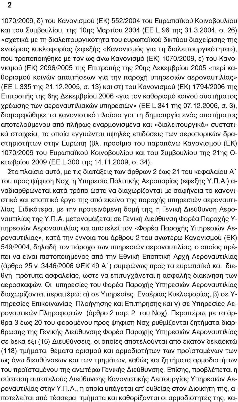 1070/2009, ε) του Κανονισμού (ΕΚ) 2096/2005 της Επιτροπής της 20ης Δεκεμβρίου 2005 «περί καθορισμού κοινών απαιτήσεων για την παροχή υπηρεσιών αεροναυτιλίας» (ΕΕ L 335 της 21.12.2005, σ.