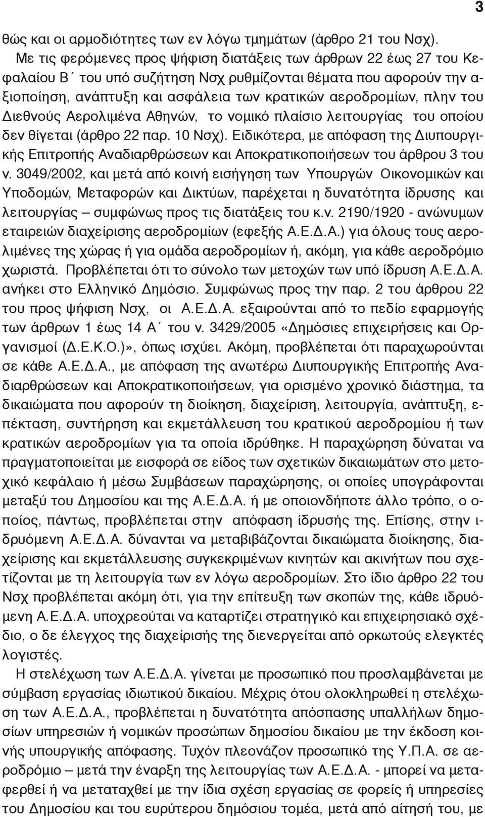 του Διεθνούς Αερολιμένα Αθηνών, το νομικό πλαίσιο λειτουργίας του οποίου δεν θίγεται (άρθρο 22 παρ. 10 Νσχ).