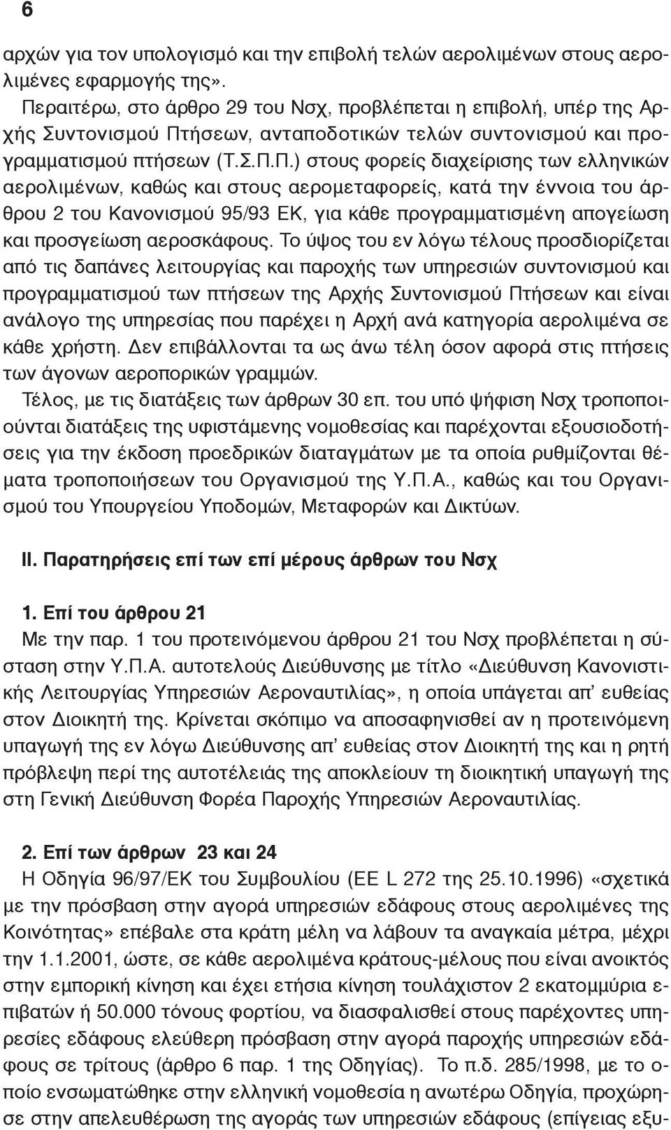 ελληνικών αερολιμένων, καθώς και στους αερομεταφορείς, κατά την έννοια του άρθρου 2 του Κανονισμού 95/93 ΕΚ, για κάθε προγραμματισμένη απογείωση και προσγείωση αεροσκάφους.