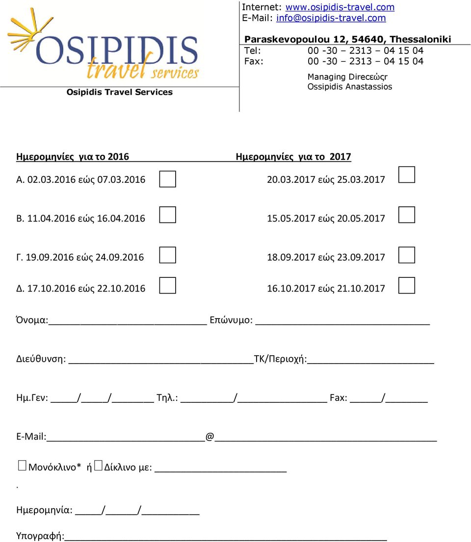 09.2017 Δ. 17.10.2016 εϊσ 22.10.2016 16.10.2017 εϊσ 21.10.2017 Πνομα: Επϊνυμο: Διεφκυνςθ: ΤΚ/Ρεριοχι: Ημ.