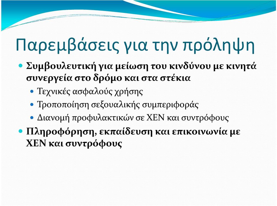 Τροποποίηση σεξουαλικής συμπεριφοράς Διανομή προφυλακτικών σε ΧΕΝ και