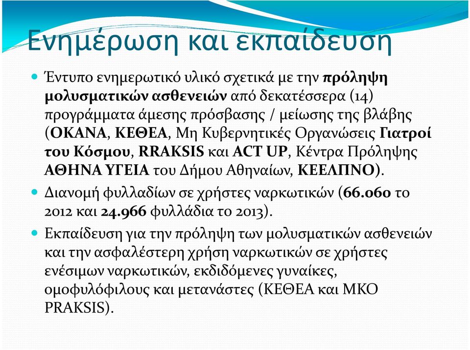 Αθηναίων, ΚΕΕΛΠΝΟ). Διανομή φυλλαδίων σε χρήστες ναρκωτικών (66.060 το 2012και 24.966 φυλλάδιατο 2013).