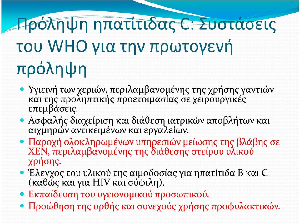 Παροχή ολοκληρωμένων υπηρεσιών μείωσης της βλάβης σε ΧΕΝ, περιλαμβανομένης της διάθεσης στείρου υλικού χρήσης.