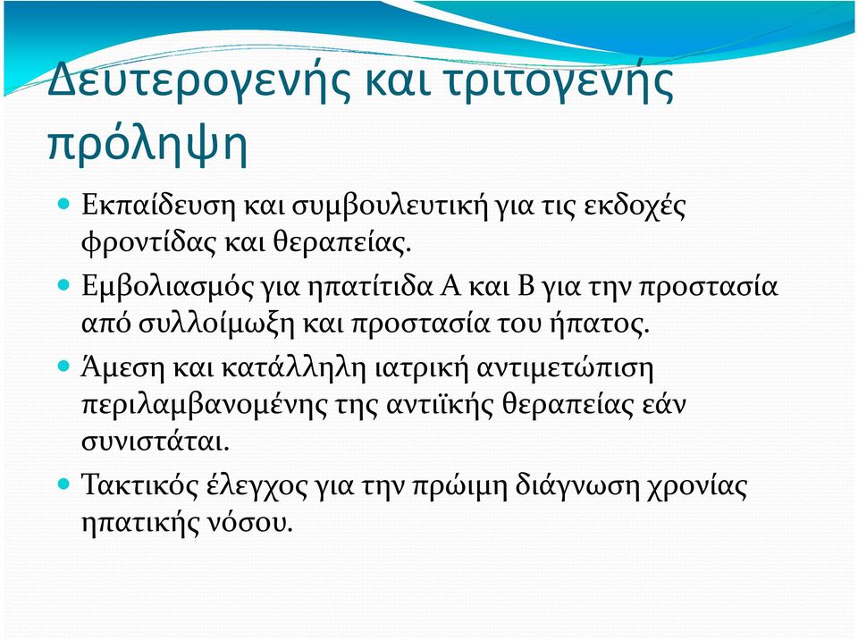 Εμβολιασμός για ηπατίτιδα Α και Β για την προστασία από συλλοίμωξη και προστασία του