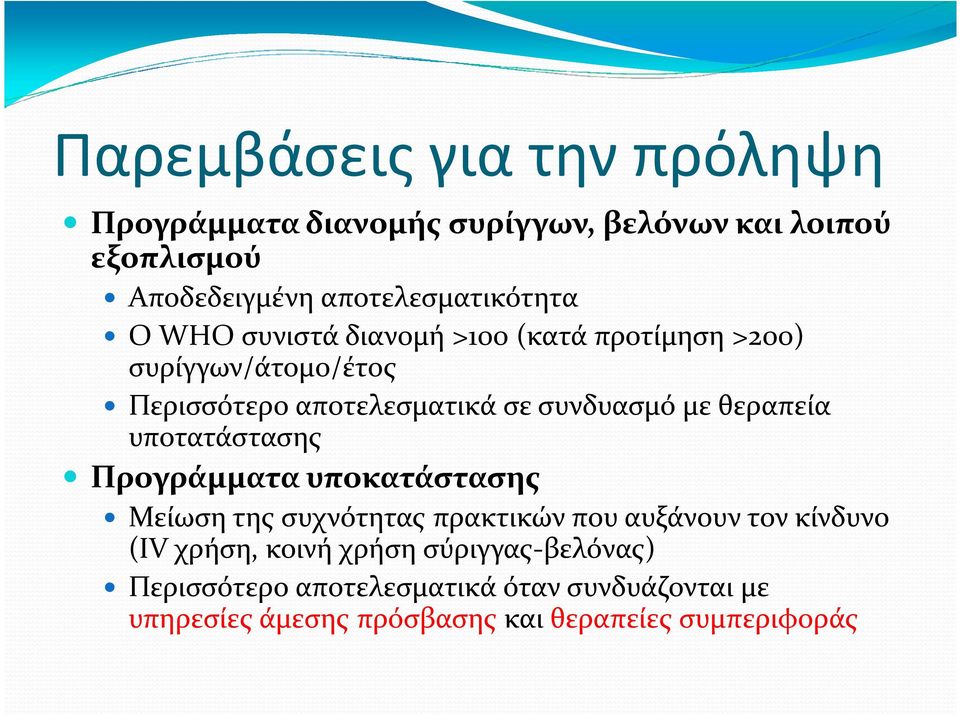 συνδυασμό με θεραπεία υποτατάστασης Προγράμματα υποκατάστασης Μείωση της συχνότητας πρακτικών που αυξάνουν τον κίνδυνο