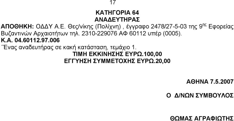 Θες/νίκης (Πολίχνη), έγγραφο 2478/27-5-03 της 9 ης Εφορείας Βυζαντινών Αρχαιοτήτων