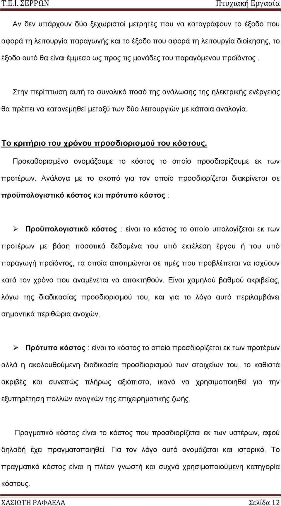 Σο κπιηήπιο ηος σπόνος πποζδιοπιζμού ηος κόζηοςρ. Πξνθαζνξηζκέλν νλνκάδνπκε ην θφζηνο ην νπνίν πξνζδηνξίδνπκε εθ ησλ πξνηέξσλ.