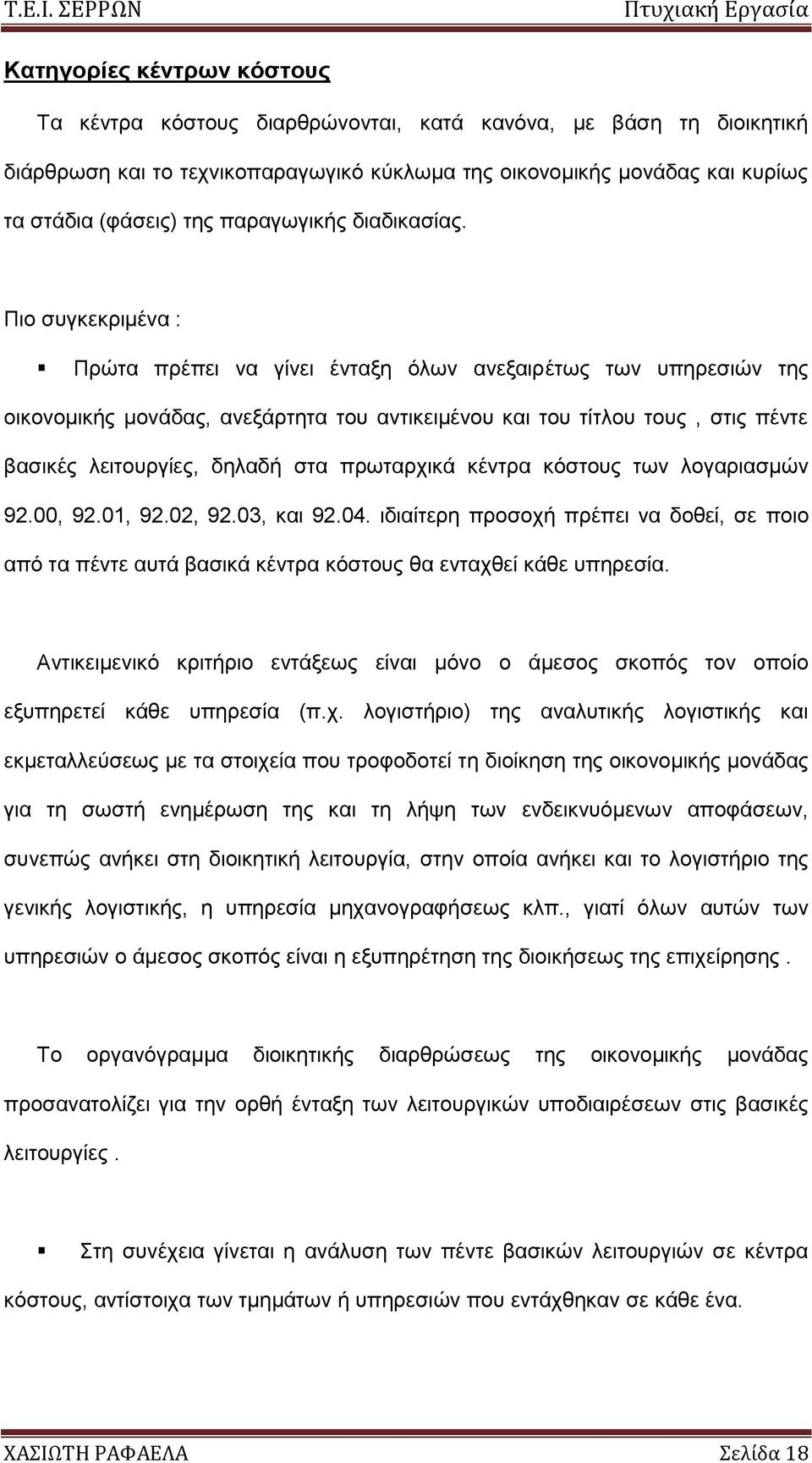 Πην ζπγθεθξηκέλα : Πξψηα πξέπεη λα γίλεη έληαμε φισλ αλεμαηξέησο ησλ ππεξεζηψλ ηεο νηθνλνκηθήο κνλάδαο, αλεμάξηεηα ηνπ αληηθεηκέλνπ θαη ηνπ ηίηινπ ηνπο, ζηηο πέληε βαζηθέο ιεηηνπξγίεο, δειαδή ζηα