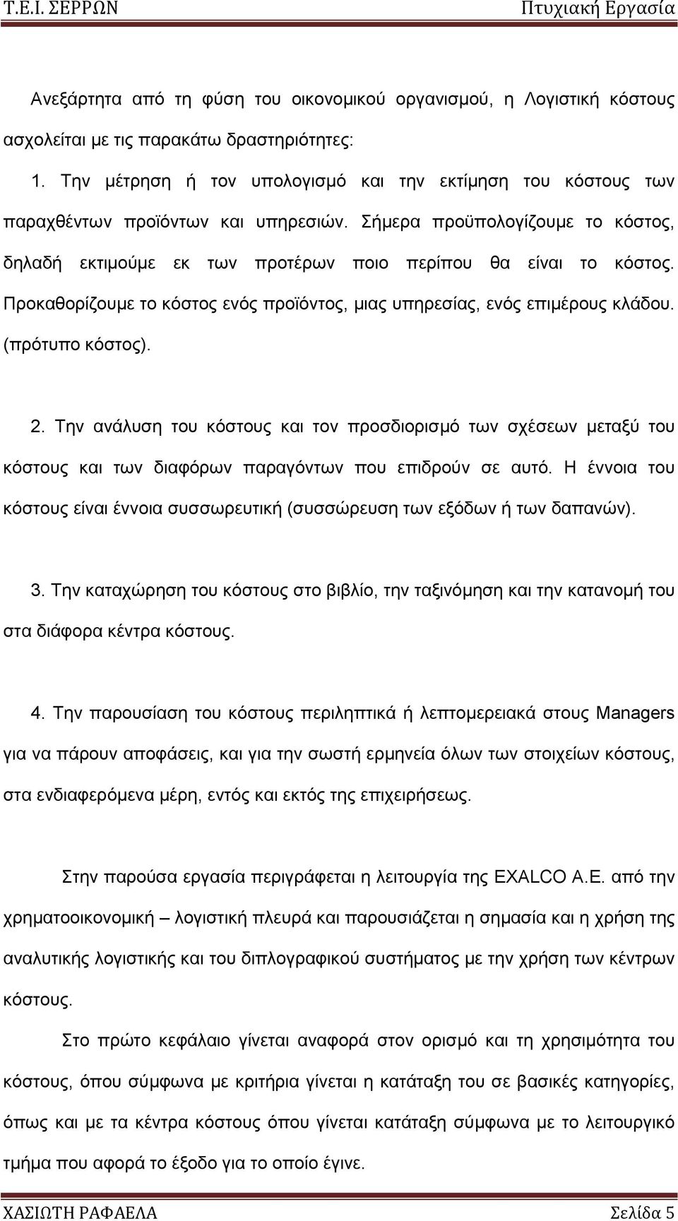 Πξνθαζνξίδνπκε ην θφζηνο ελφο πξντφληνο, κηαο ππεξεζίαο, ελφο επηκέξνπο θιάδνπ. (πξφηππν θφζηνο). 2.