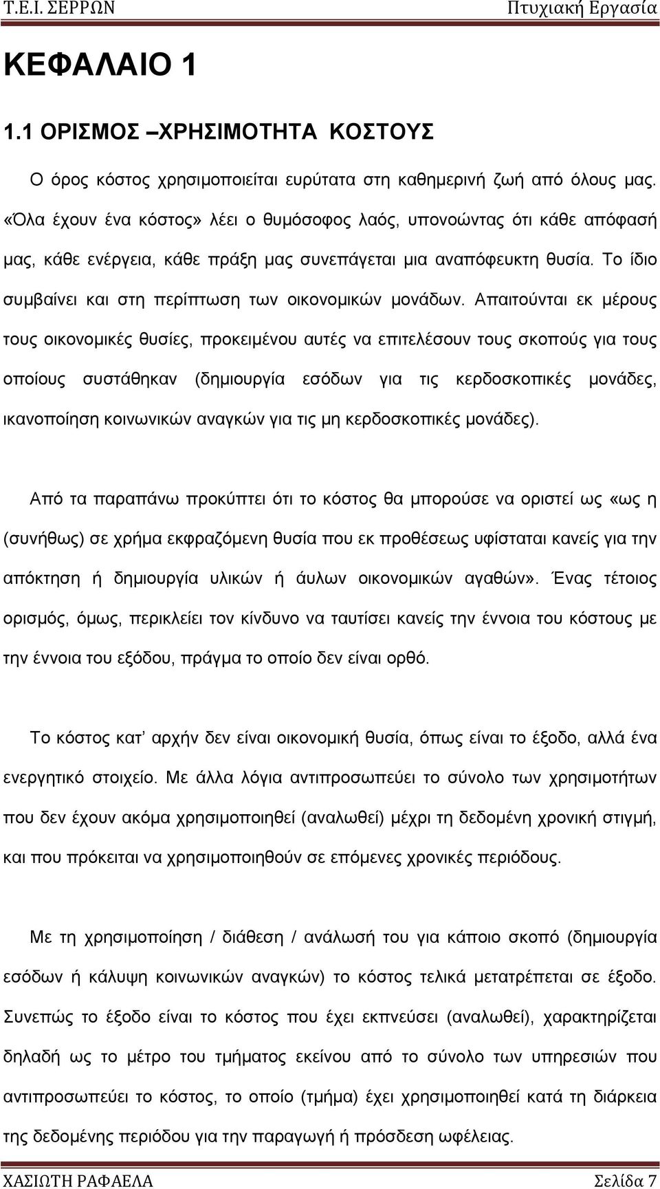 Σν ίδην ζπκβαίλεη θαη ζηε πεξίπησζε ησλ νηθνλνκηθψλ κνλάδσλ.