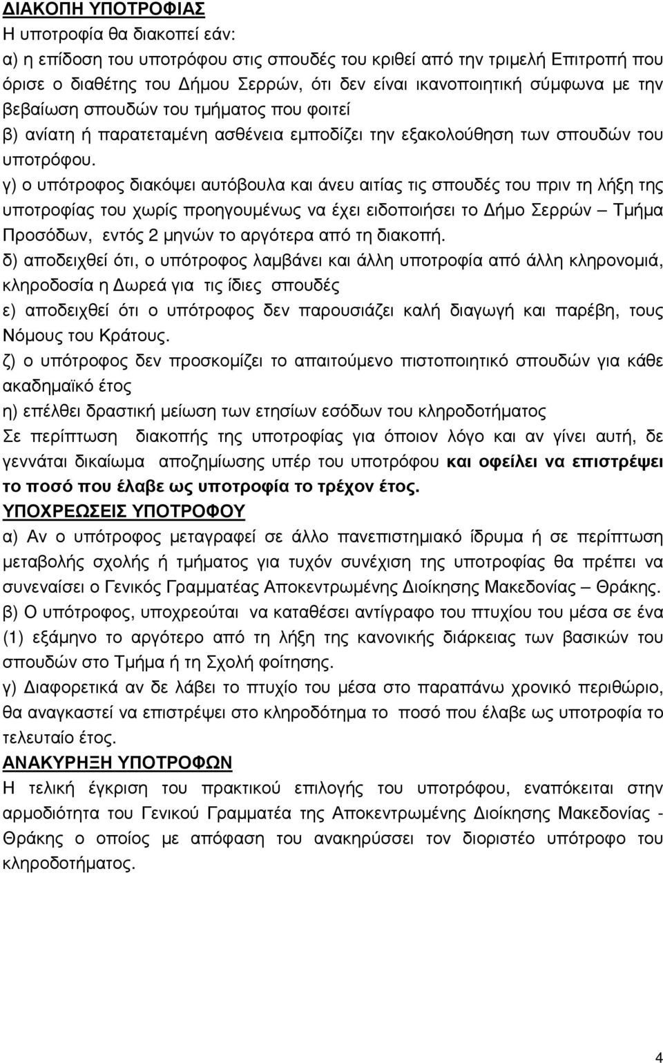 γ) ο υπότροφος διακόψει αυτόβουλα και άνευ αιτίας τις σπουδές του πριν τη λήξη της υποτροφίας του χωρίς προηγουµένως να έχει ειδοποιήσει το ήµο Σερρών Τµήµα Προσόδων, εντός 2 µηνών το αργότερα από τη