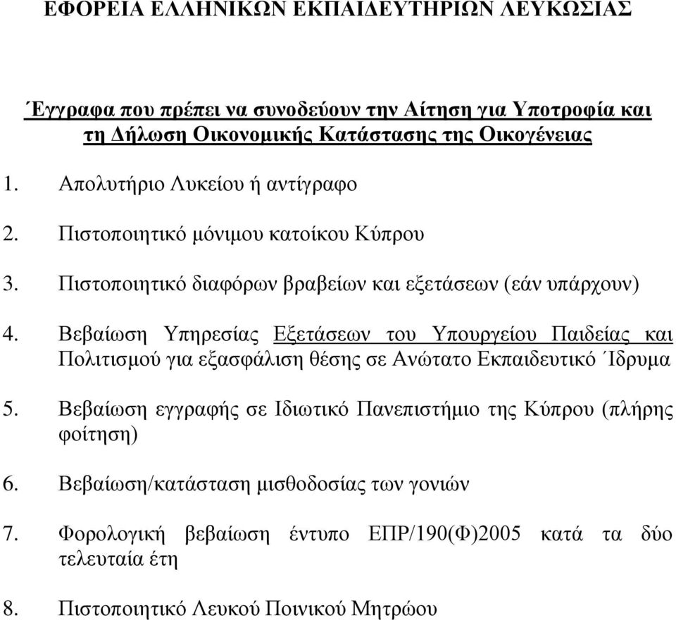 Βεβαίωση Υπηρεσίας Εξετάσεων του Υπουργείου Παιδείας και Πολιτισμού για εξασφάλιση θέσης σε Ανώτατο Εκπαιδευτικό Ιδρυμα 5.