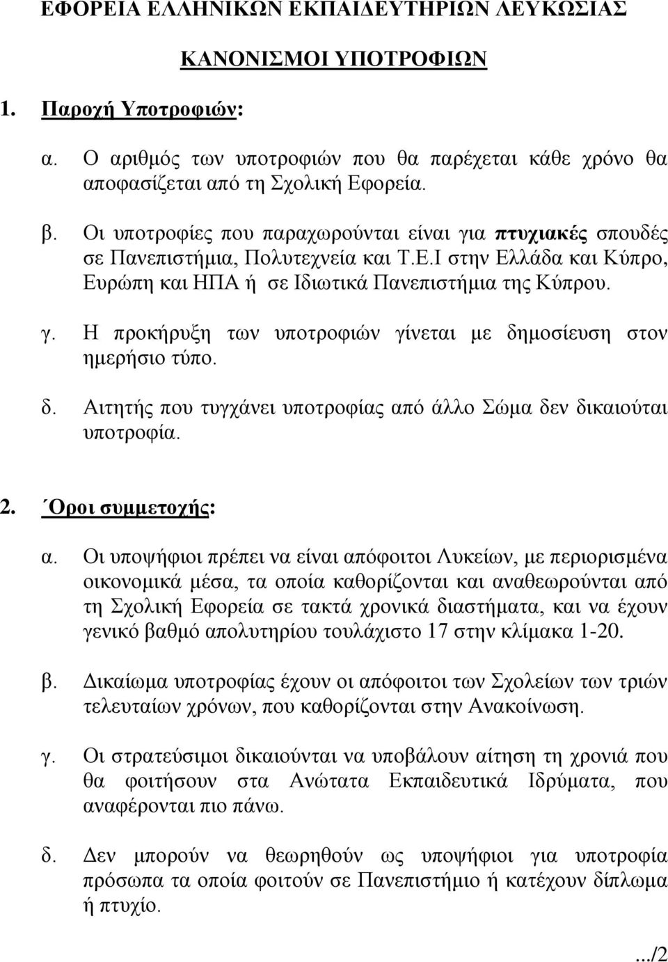 δ. Αιτητής που τυγχάνει υποτροφίας από άλλο Σώμα δεν δικαιούται υποτροφία. 2. Οροι συμμετοχής: α.