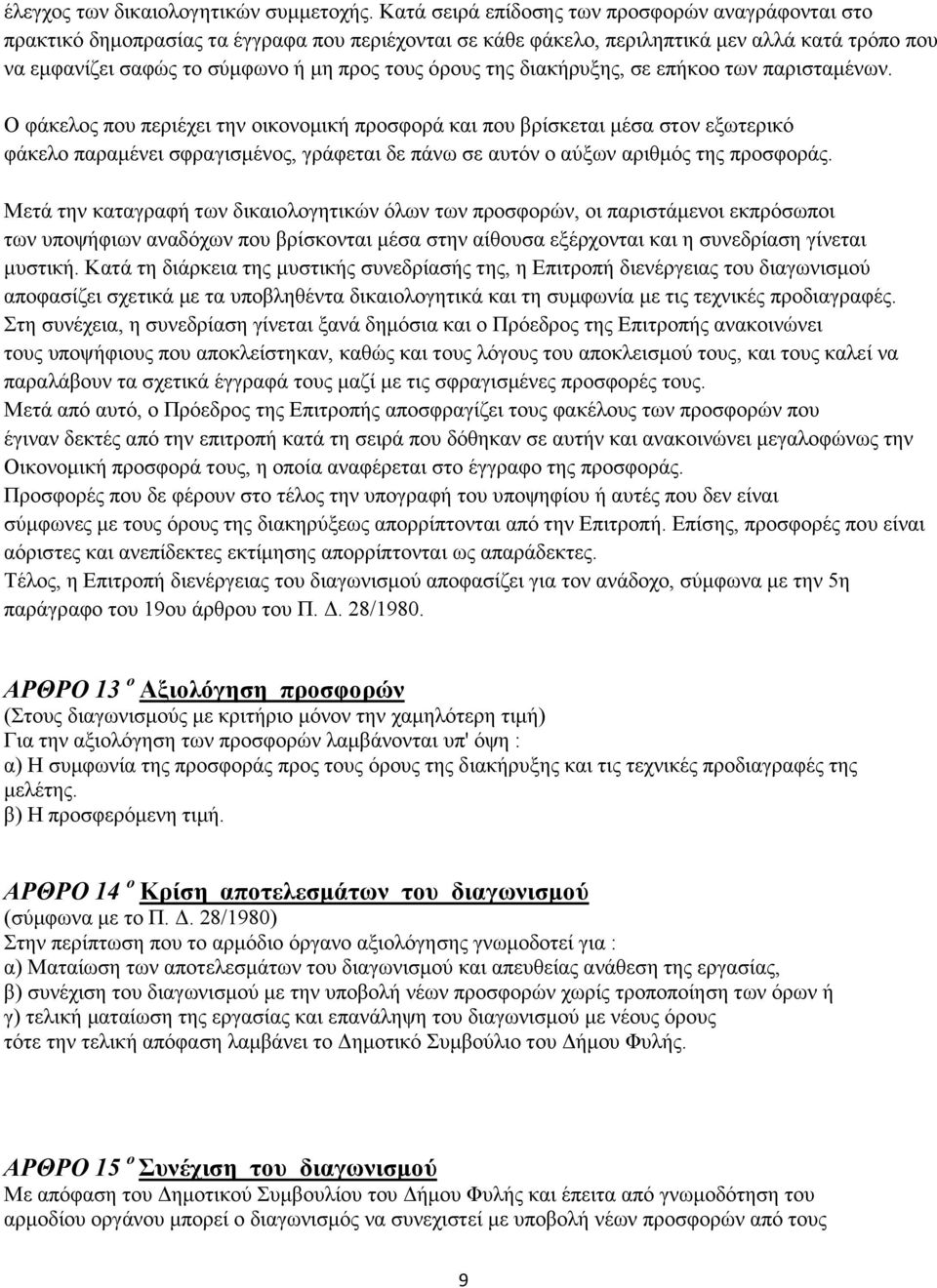 όρους της διακήρυξης, σε επήκοο των παρισταμένων.