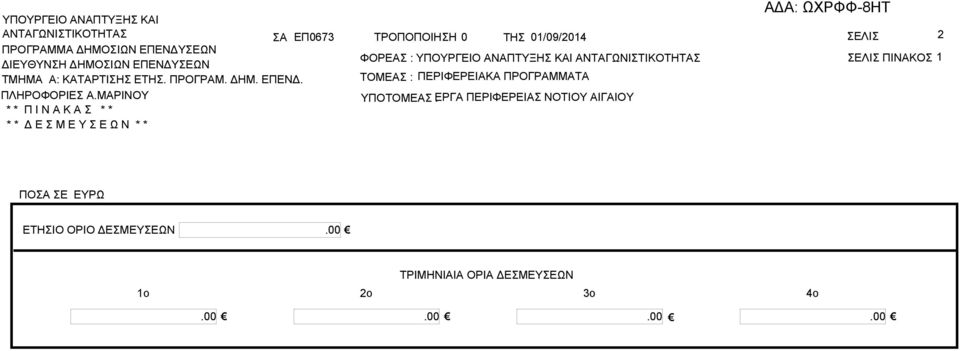 ΕΡΓ : ΠΕΡΙΦΕΡΕΙ ΝΟΤΙΟΥ ΙΓΙΟΥ * * Π Ι Ν Κ * * * * Δ Ε Μ Ε Υ Ε Ω Ν *