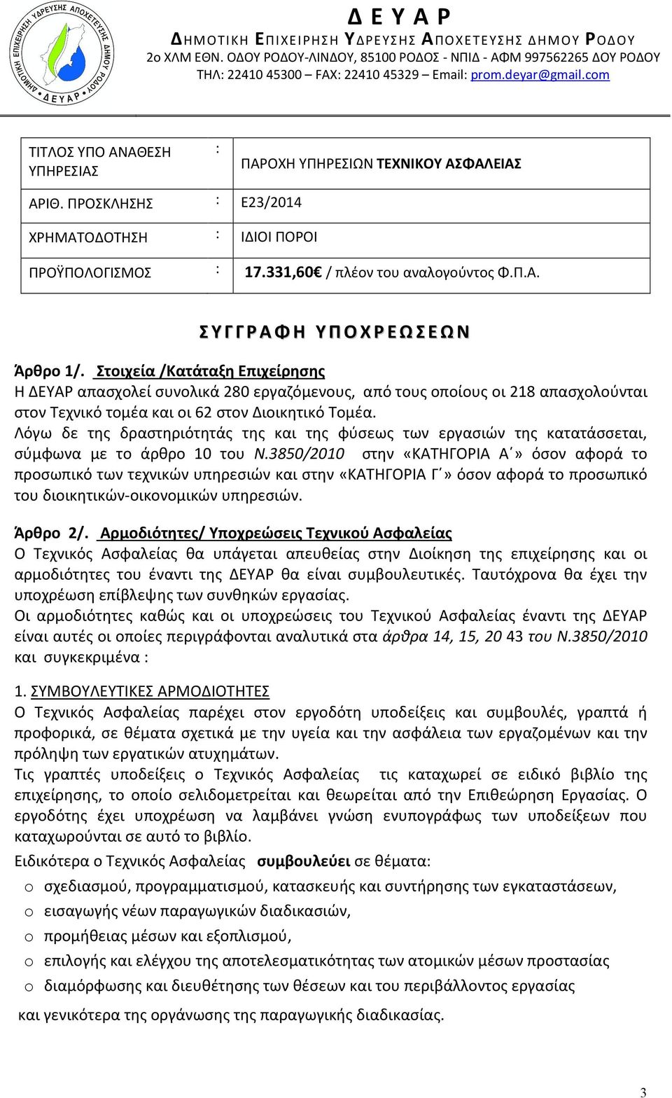 Στοιχεία /Κατάταξη Επιχείρησης Η ΔΕΥΑΡ απασχολεί συνολικά 280 εργαζόμενους, από τους οποίους οι 218 απασχολούνται στον Τεχνικό τομέα και οι 62 στον Διοικητικό Τομέα.