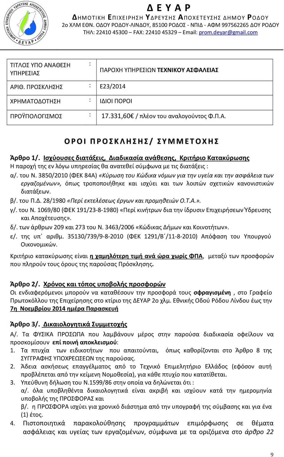 Ισχύουσες διατάξεις, Διαδικασία ανάθεσης, Κριτήριο Κατακύρωσης Η παροχή της εν λόγω υπηρεσίας θα ανατεθεί σύμφωνα με τις διατάξεις : α/. του Ν.