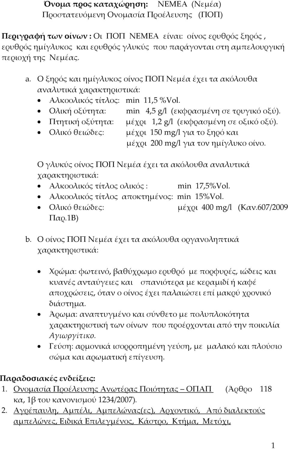 Ολική οξύτητα: min 4,5 g/l (εκφρασμένη σε τρυγικό οξύ). Πτητική οξύτητα: μέχρι 1,2 g/l (εκφρασμένη σε οξικό οξύ). Ολικό θειώδες: μέχρι 150 mg/l για το ξηρό και μέχρι 200 mg/l για τον ημίγλυκο οίνο.