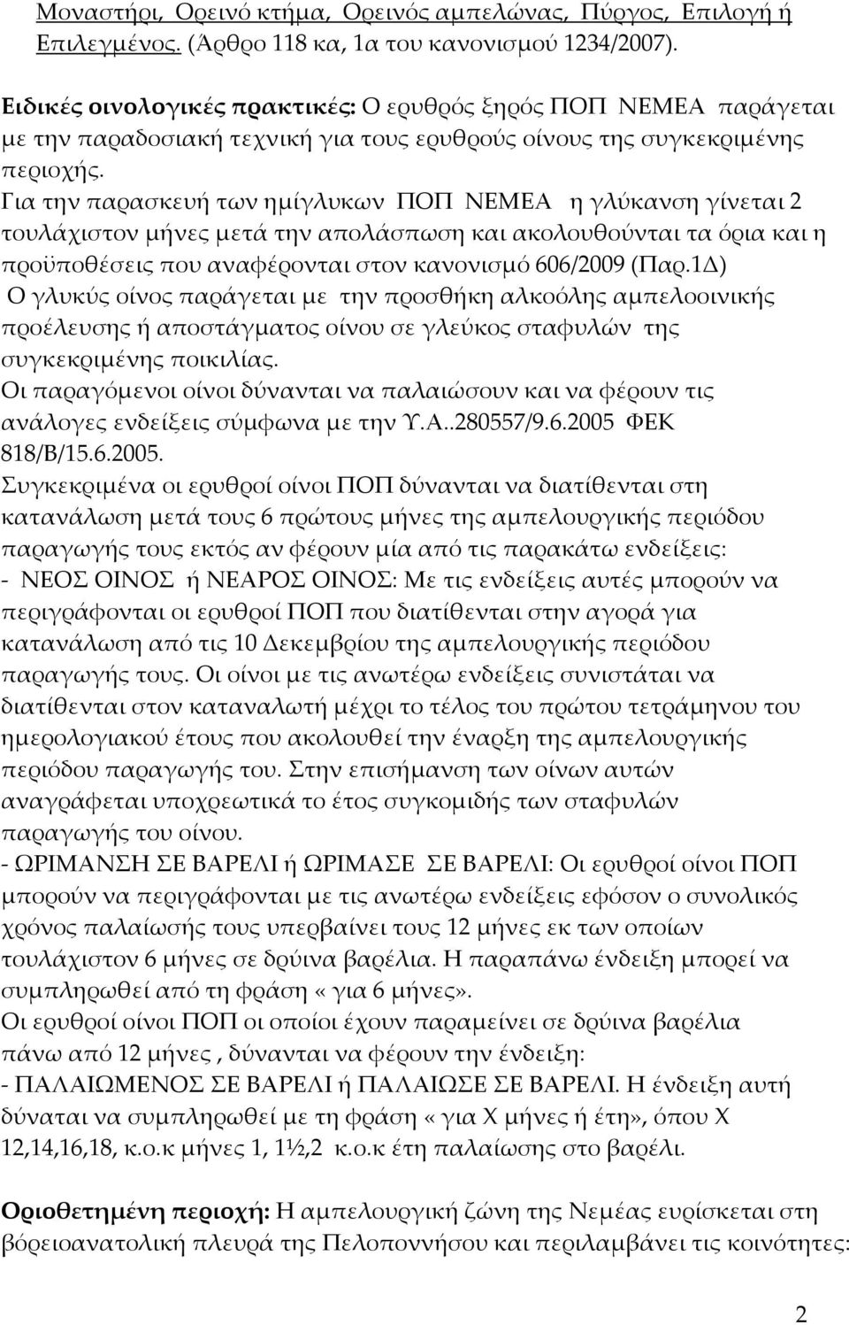 Για την παρασκευή των ημίγλυκων ΠΟΠ ΝΕΜΕΑ η γλύκανση γίνεται 2 τουλάχιστον μήνες μετά την απολάσπωση και ακολουθούνται τα όρια και η προϋποθέσεις που αναφέρονται στον κανονισμό 606/2009 (Παρ.