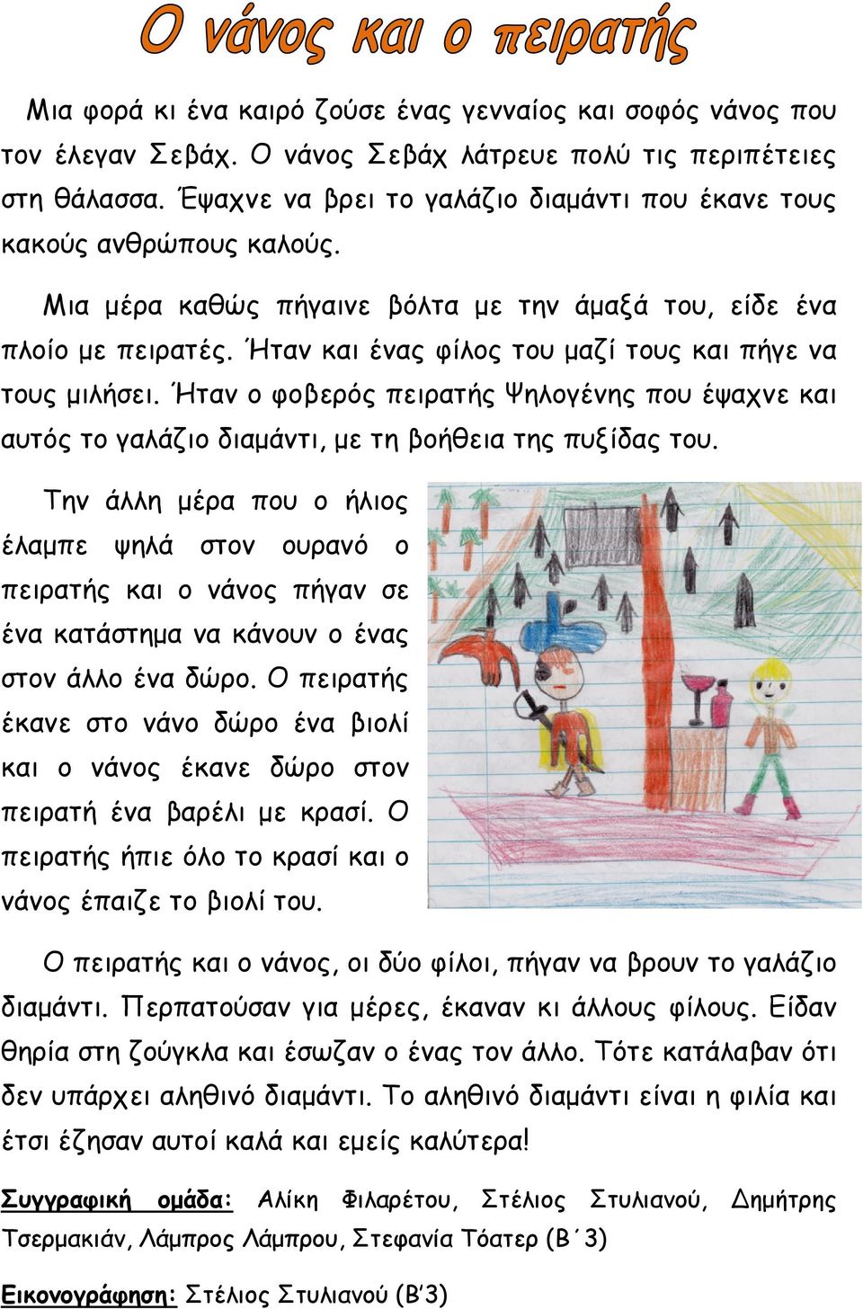 Ήταν και ένας φίλος του µαζί τους και πήγε να τους µιλήσει. Ήταν ο φοβερός πειρατής Ψηλογένης που έψαχνε και αυτός το γαλάζιο διαµάντι, διαµάντι µε τη βοήθεια της πυξίδας του.