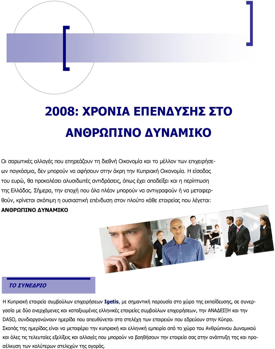 Σήµερα, την εποχή που όλα πλέον µπορούν να αντιγραφούν ή να µεταφερθούν, κρίνεται σκόπιµη η ουσιαστική επένδυση στον πλούτο κάθε εταιρείας που λέγεται: ΑΝΘΡΩΠΙΝΟ ΥΝΑΜΙΚΟ ΤΟ ΣΥΝΕ ΡΙΟ Η Κυπριακή