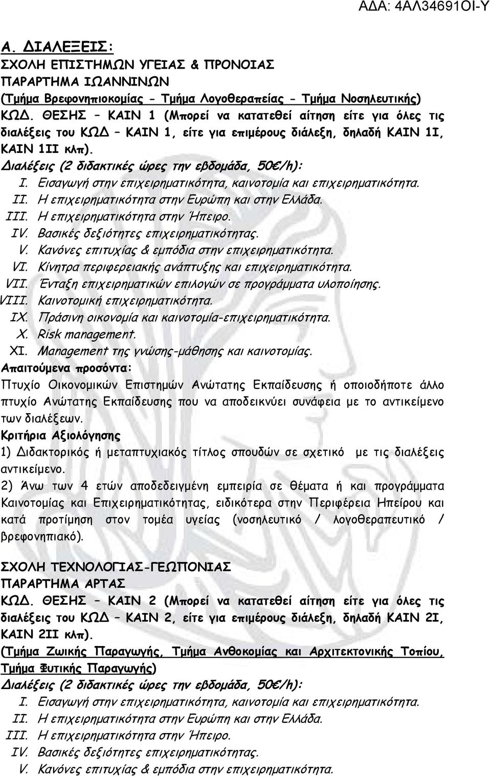 κατά προτίμηση στον τομέα υγείας (νοσηλευτικό / λογοθεραπευτικό / βρεφονηπιακό). ΣΧΟΛΗ ΤΕΧΝΟΛΟΓΙΑΣ-ΓΕΩΠΟΝΙΑΣ ΠΑΡΑΡΤΗΜΑ ΑΡΤΑΣ ΚΩ.