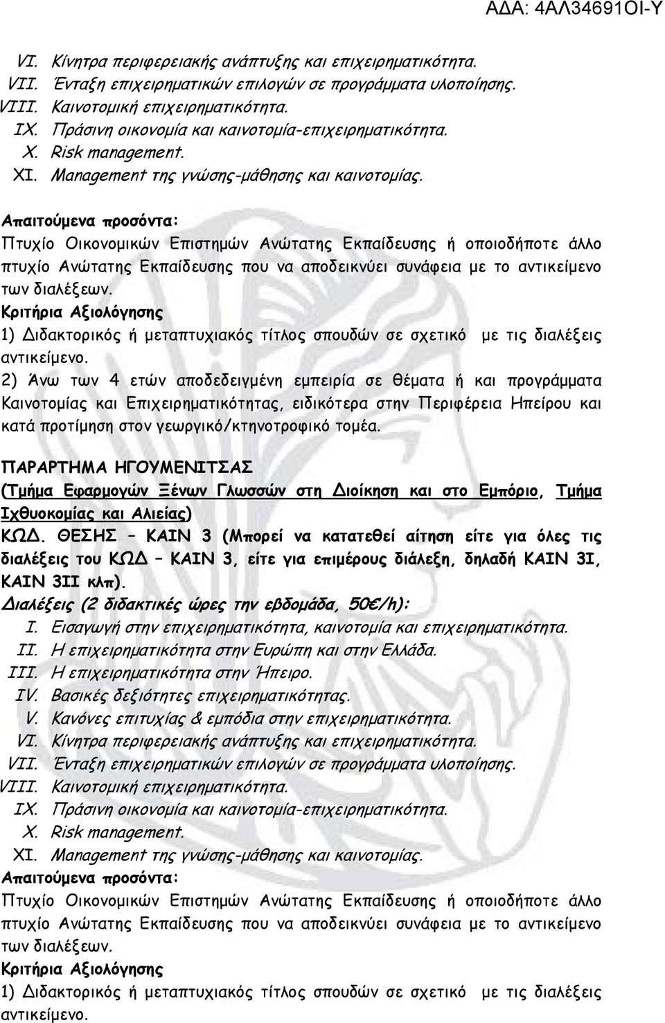 Εμπόριο, Τμήμα Ιχθυοκομίας και Αλιείας) ΚΩ.
