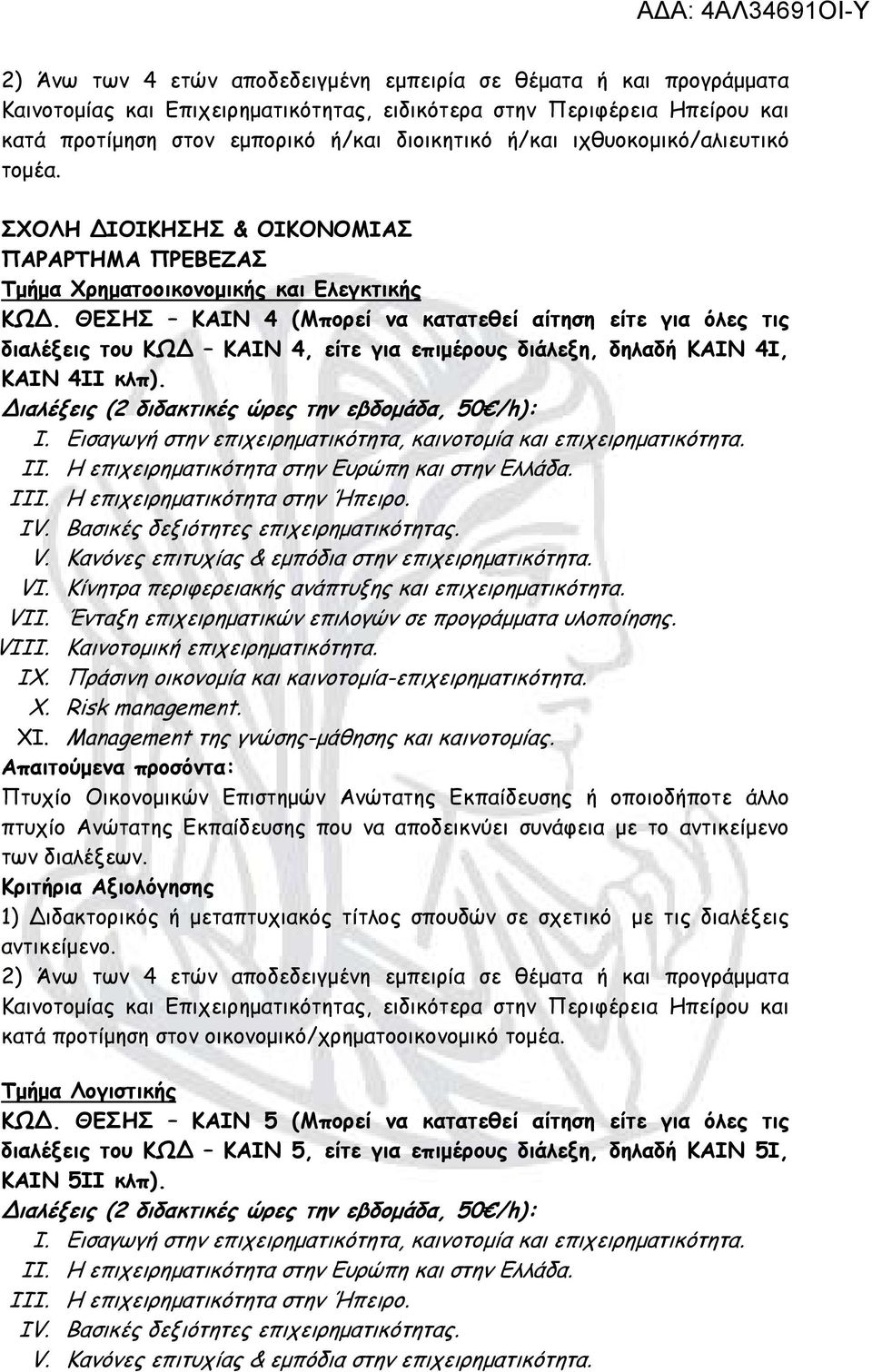 ΘΕΣΗΣ ΚΑΙΝ 4 (Μπορεί να κατατεθεί αίτηση είτε για όλες τις διαλέξεις του ΚΩ ΚΑΙΝ 4, είτε για επιμέρους διάλεξη, δηλαδή ΚΑΙΝ 4Ι, ΚΑΙΝ