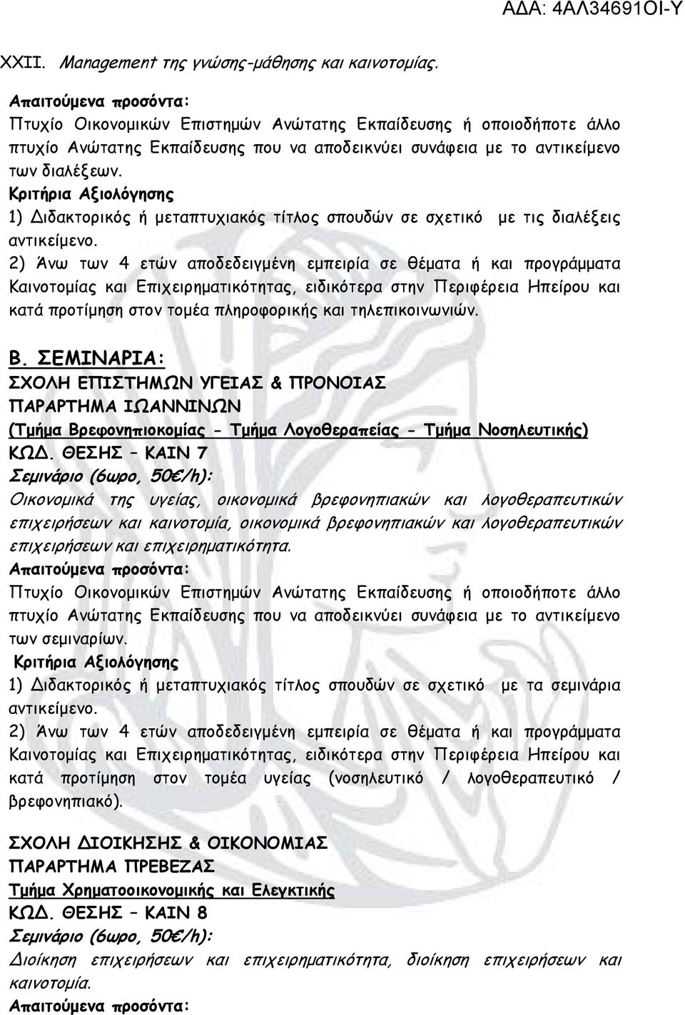 ΘΕΣΗΣ ΚΑΙΝ 7 Σεμινάριο (6ωρο, 50 /h): Οικονομικά της υγείας, οικονομικά βρεφονηπιακών και λογοθεραπευτικών επιχειρήσεων και καινοτομία, οικονομικά βρεφονηπιακών και λογοθεραπευτικών επιχειρήσεων και