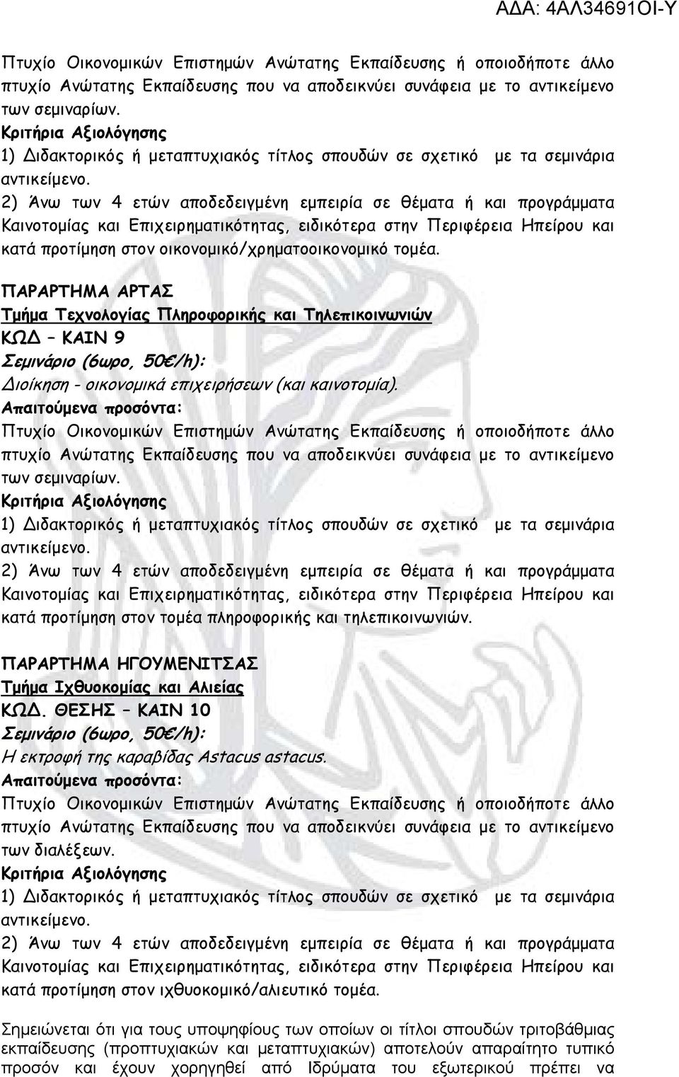 1) ιδακτορικός ή μεταπτυχιακός τίτλος σπουδών σε σχετικό με τα σεμινάρια κατά προτίμηση στον τομέα πληροφορικής και τηλεπικοινωνιών. ΠΑΡΑΡΤΗΜΑ ΗΓΟΥΜΕΝΙΤΣΑΣ Τμήμα Ιχθυοκομίας και Αλιείας ΚΩ.
