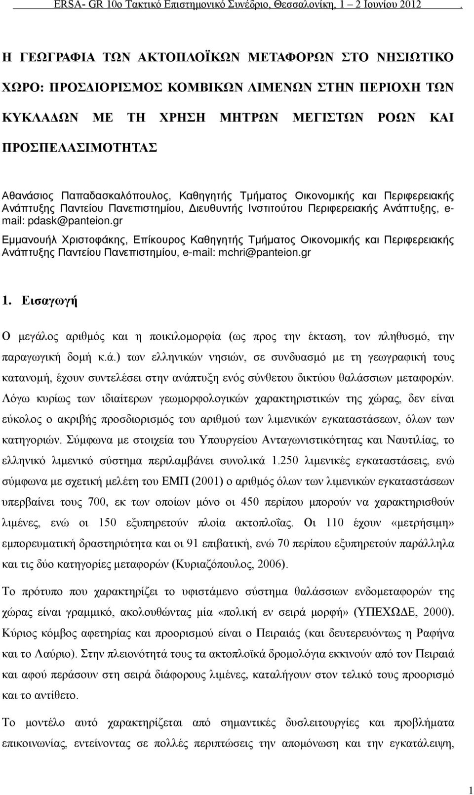 gr Εμμανουήλ Χριστοφάκης, Επίκουρος Καθηγητής Τμήματος Οικονομικής και Περιφερειακής Ανάπτυξης Παντείου Πανεπιστημίου, e-mail: mchri@panteion.gr 1.