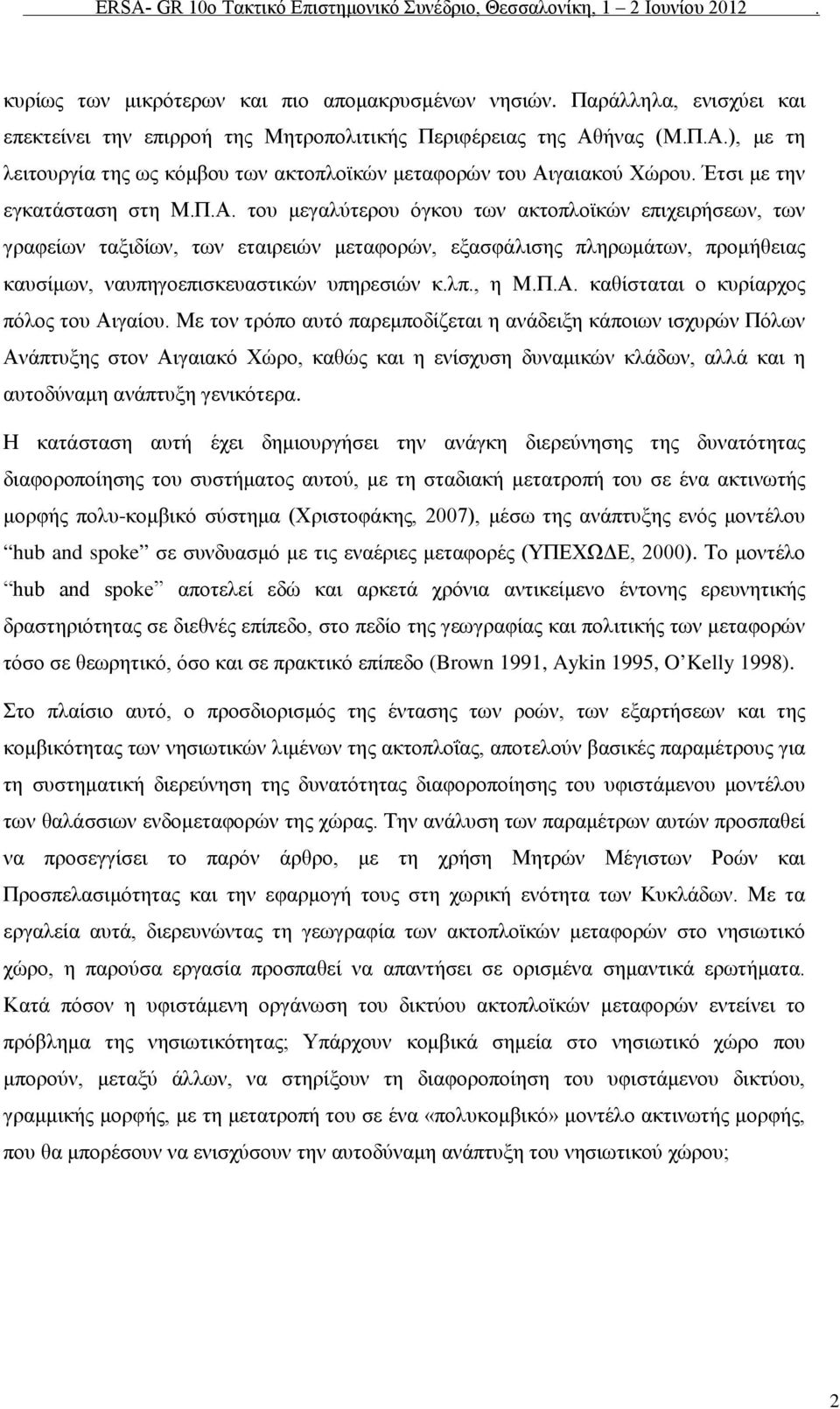 λπ., η Μ.Π.Α. καθίσταται ο κυρίαρχος πόλος του Αιγαίου.