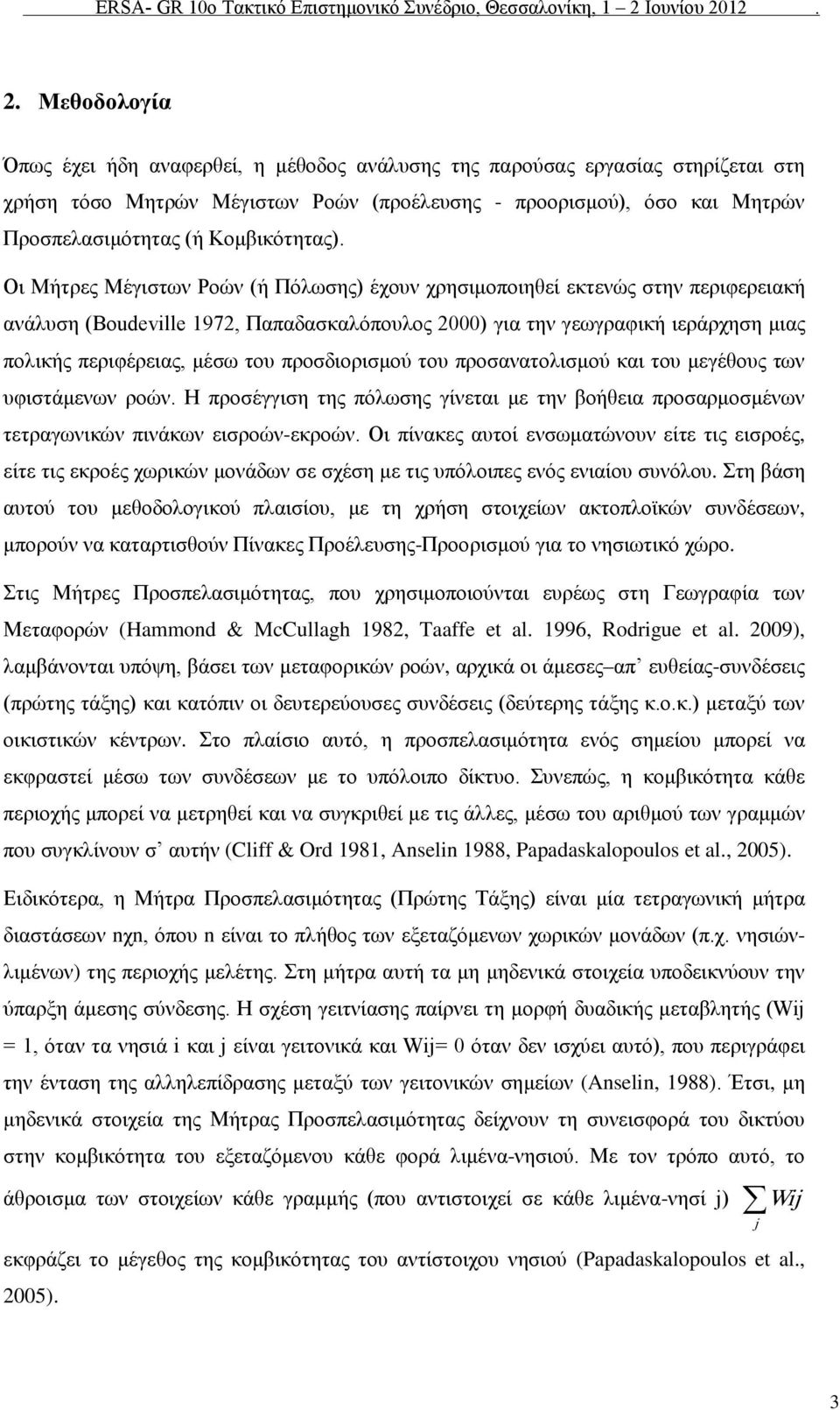 Οι Μήτρες Μέγιστων Ροών (ή Πόλωσης) έχουν χρησιμοποιηθεί εκτενώς στην περιφερειακή ανάλυση (Boudeville 1972, Παπαδασκαλόπουλος 2000) για την γεωγραφική ιεράρχηση μιας πολικής περιφέρειας, μέσω του