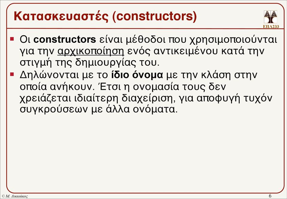 δημιουργίας του. Δηλώνονται με το ίδιο όνοµα με την κλάση στην οποία ανήκουν.