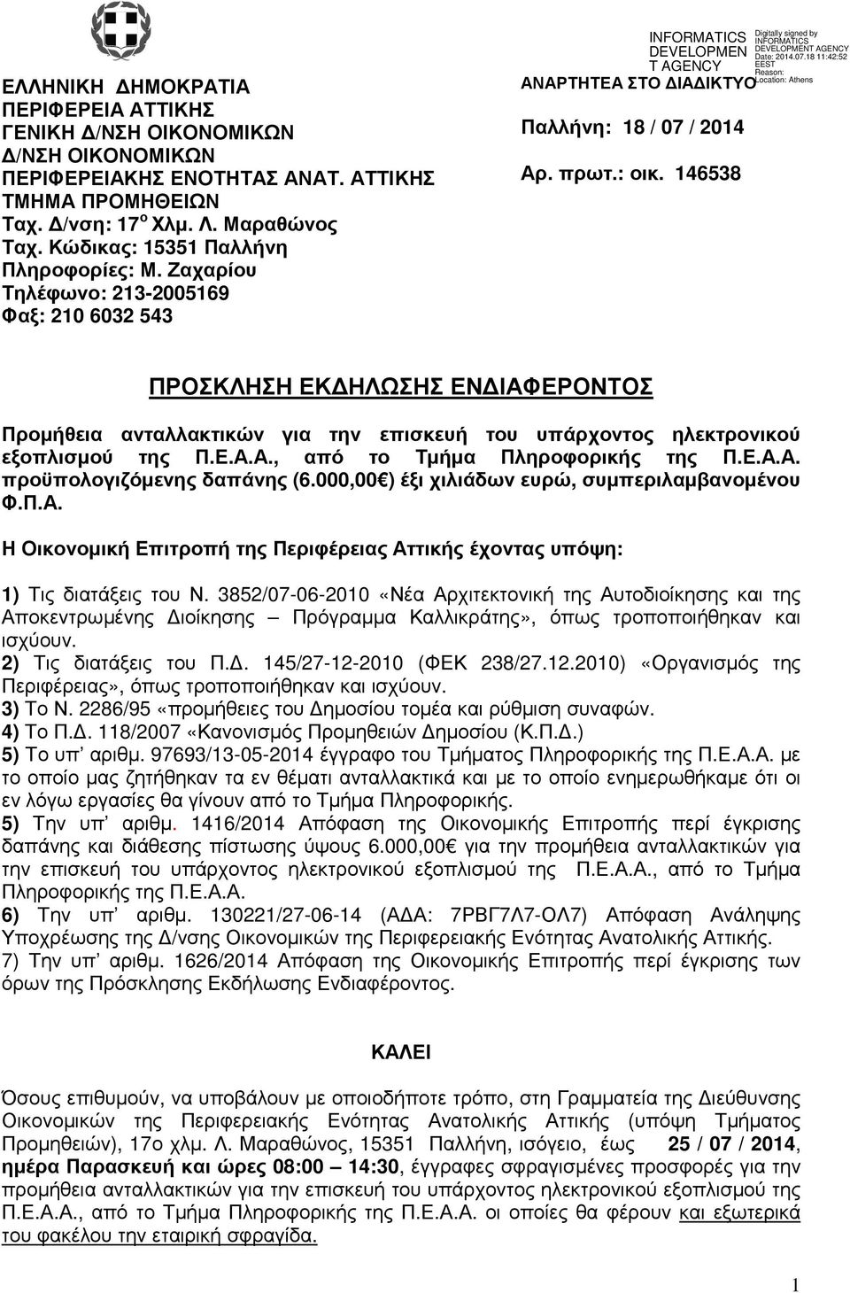 4638 ΠΡΟΣΚΛΗΣΗ ΕΚ ΗΛΩΣΗΣ ΕΝ ΙΑΦΕΡΟΝΤΟΣ Προµήθεια ανταλλακτικών για την επισκευή του υπάρχοντος ηλεκτρονικού εξοπλισµού της Π.Ε.Α.Α., από το Τµήµα Πληροφορικής της Π.Ε.Α.Α. προϋπολογιζόµενης δαπάνης (6.