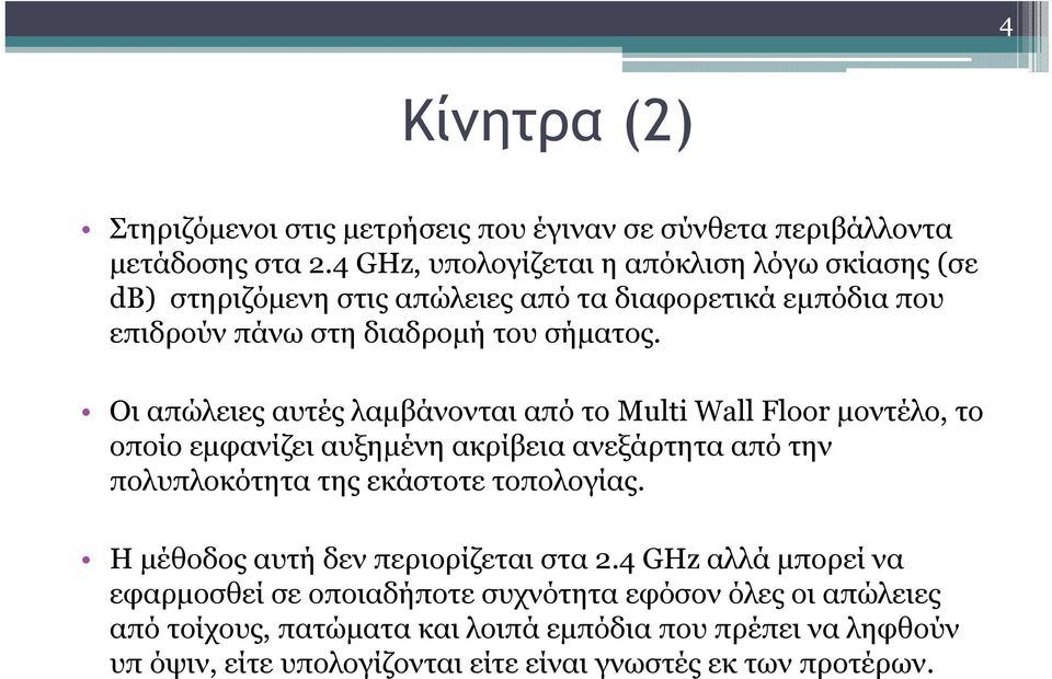 Οι απώλειες αυτές λαµβάνονται από το Multi Wall Floor µοντέλο, το οποίο εµφανίζει αυξηµένη ακρίβεια ανεξάρτητα από την πολυπλοκότητα της εκάστοτε τοπολογίας.