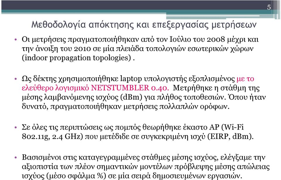 Μετρήθηκε η στάθµη της µέσης λαµβανόµενης ισχύος (dbm) για πλήθος τοποθεσιών. Όπου ήταν δυνατό, πραγµατοποιήθηκαν µετρήσεις πολλαπλών ορόφων.