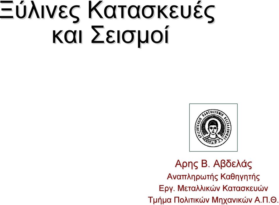 Aβδελάς Αναπληρωτής Kαθηγητής