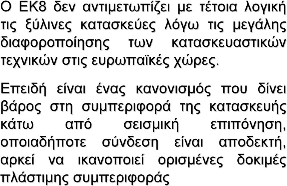 Επειδή είναι ένας κανονισμός που δίνει βάρος στη συμπεριφορά της κατασκευής κάτω από