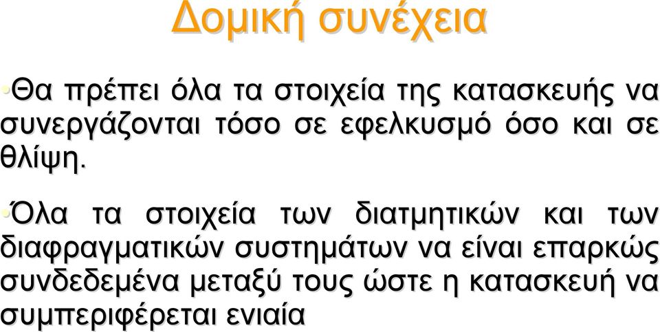 Όλα τα στοιχεία των διατμητικών και των διαφραγματικών