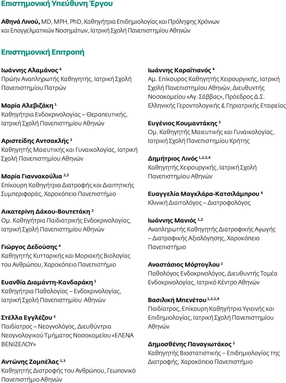 Καθηγητής Μαιευτικής και Γυναικολογίας, Ιατρική Σχολή Πανεπιστημίου Αθηνών Μαρία Γιαννακούλια 2,3 Επίκουρη Καθηγήτρια Διατροφής και Διαιτητικής Συμπεριφοράς, Χαροκόπειο Πανεπιστήμιο Αικατερίνη
