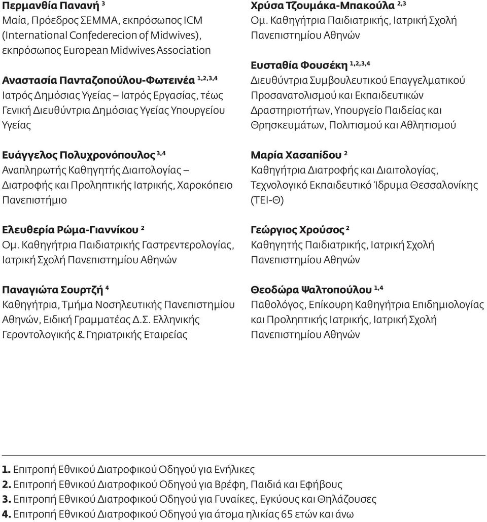 Καθηγήτρια Παιδιατρικής, Ιατρική Σχολή Πανεπιστημίου Αθηνών Ευσταθία Φουσέκη 1,2,3,4 Διευθύντρια Συμβουλευτικού Επαγγελματικού Προσανατολισμού και Εκπαιδευτικών Δραστηριοτήτων, Υπουργείο Παιδείας και